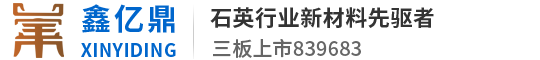 江苏鑫亿鼎石英科技股份有限公司